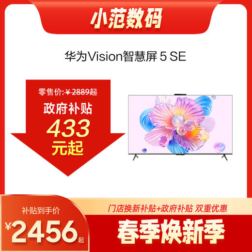 华为Vision智慧屏 5 SE 商品图0
