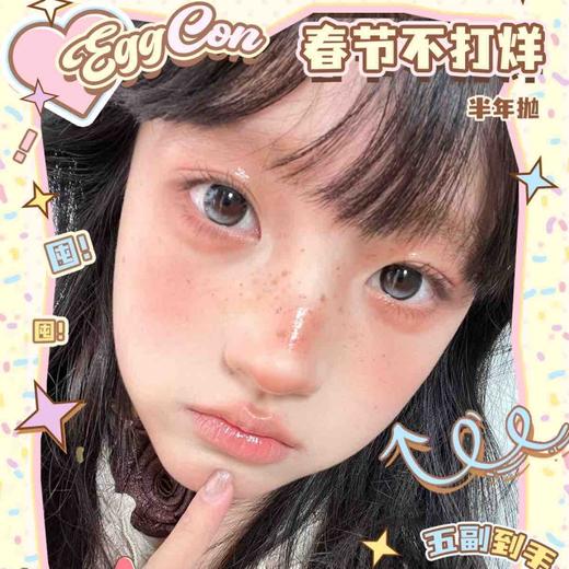 【套餐活动】EggCon半年抛福利活动/半年抛 商品图0