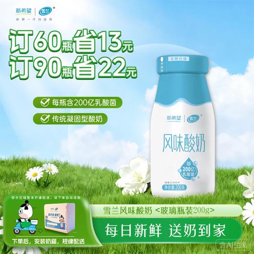 原味酸奶 | 玻璃瓶200g 订奶每日送奶上门 商品图0
