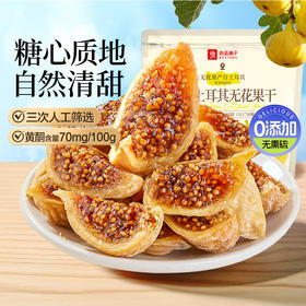 【限时一口价19.9元】原切土耳其无花果干80g