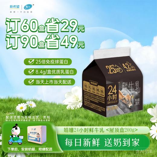娟姗24小时鲜牛乳 屋顶盒200g 订奶每日配送上门 商品图0