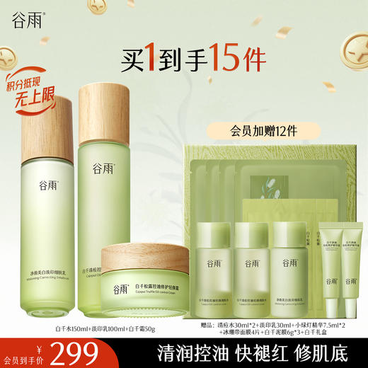 【十周年庆典】谷雨白千松露控油轻颜细肤水乳套组 商品图1