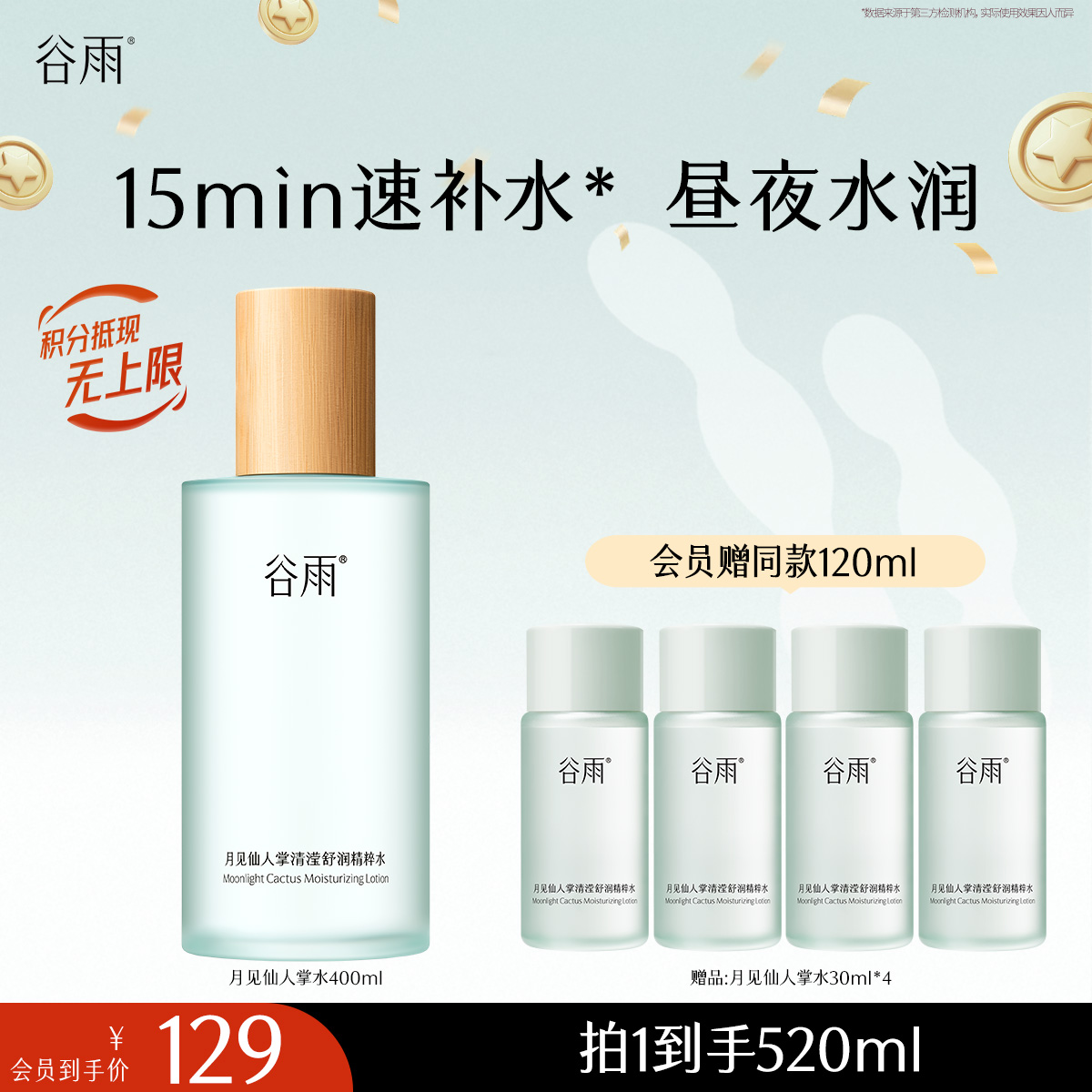 【十周年庆典】谷雨月见仙人掌清滢舒润精粹水400ml 大容量补水保湿