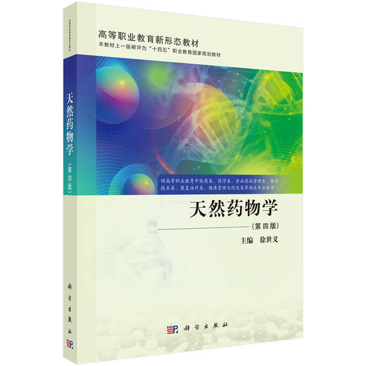 天然药物学（第四版） 9787030812599 商品图0