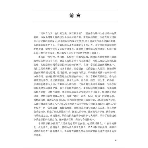 营养膳食配膳与管理 袁继红 于晓明 李维 营养配膳员职业技能培训丛书 膳食配膳管理人员及各级医疗机构配膳员培训参考 科学出版社 商品图3