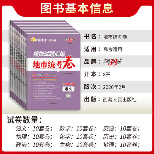 【天利38套】2026模拟试题汇编·地市统考卷 商品图1