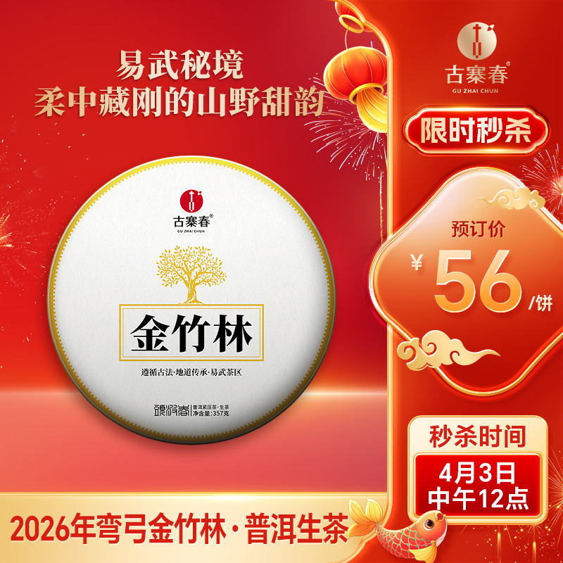 4月3日中午12点【金竹林】2026年春茶预售弯弓金竹林・普洱生茶 易武秘境，柔中藏刚的山野甜韵 献给发烧友的藏品！357g/饼