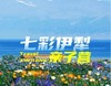 【暑期七彩伊犁亲子营】北疆慢游・邂逅七彩伊犁 商品缩略图0