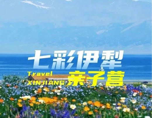 【暑期七彩伊犁亲子营】北疆慢游・邂逅七彩伊犁 商品图0