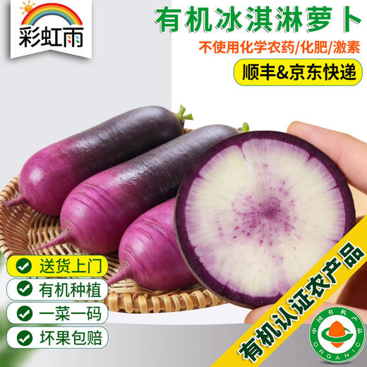 有机冰淇淋萝卜500g脆甜不辣果肉多汁新鲜满额包邮 商品图0