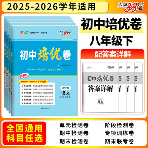 【天利38套】2026初中单元培优卷（八年级下册） 商品图1