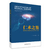 仁术之鉴：精神科医疗损害司法鉴定理论与实务 王强 孙大明 著  北京大学出版社 商品缩略图3