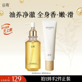 【十周年庆典】谷雨光感舒润净澈沐浴油250ml 流光沐浴油 油养净澈 全身香·嫩·滑
