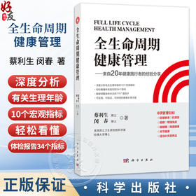 全生命周期健康管理 来自20年健康践行者的经验分享 蔡利生 闵春 著 深度分析有关生理年龄的10个宏观指标9787030767196科学出版社