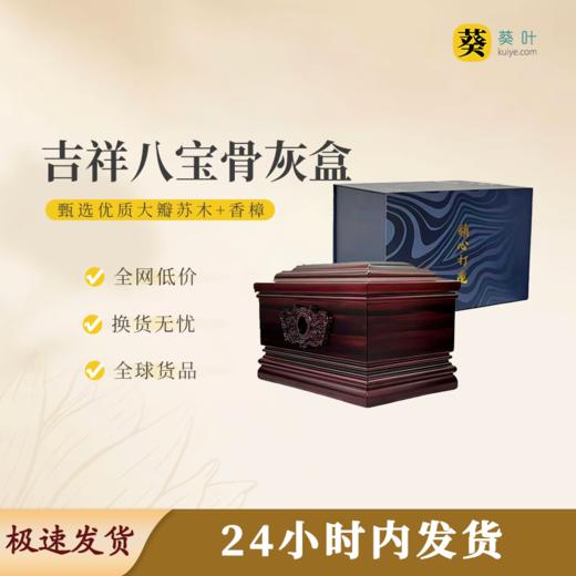 吉祥八宝骨灰盒寿盒骨灰罐骨灰坛 商品图0