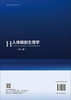 人体解剖生理学（第三版） 孙海基 9787030847669 商品缩略图1