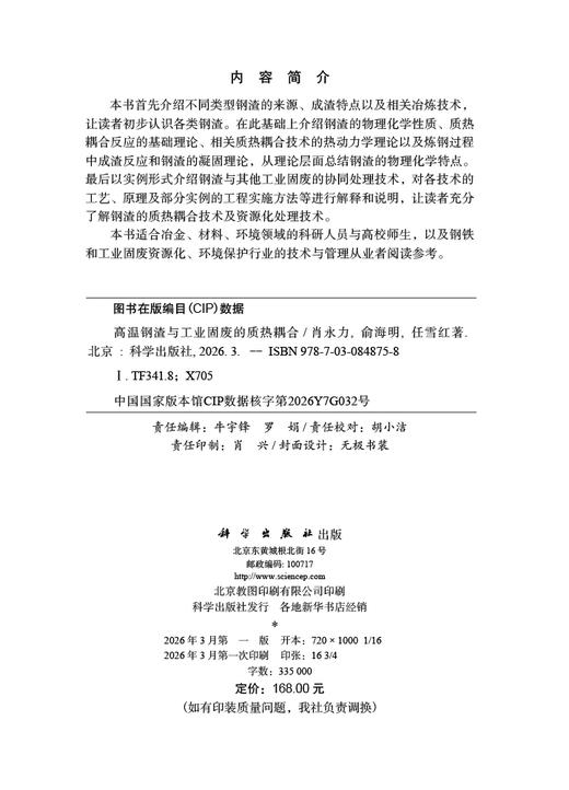 高温钢渣与工业固废的质热耦合 肖永力 俞海明 任雪红 9787030848758 商品图2