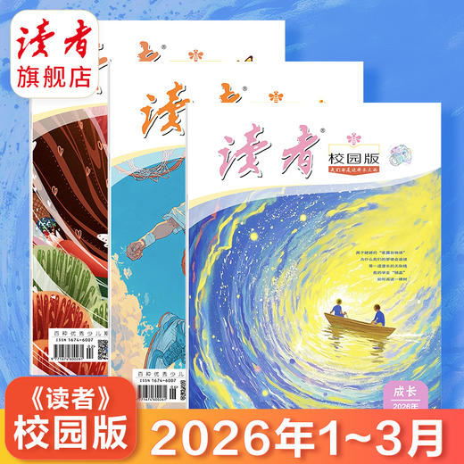 《读者》（校园版·成长）杂志 2026年1-3月（3本组合）全彩印刷 中学生语文课外阅读 10-18岁适读 月更新1期 商品图0