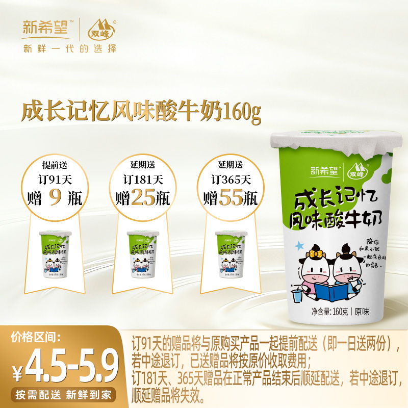 【订91天 赠本品9杯】新希望纸塑杯成长记忆风味酸牛奶160g