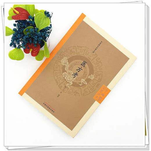医方考 (明) 吴崑 编著 （中医临证经典文库）中国中医药出版社 明清中医临证小丛书 古典医籍 书籍 商品图1