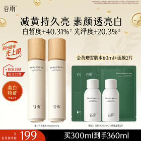 【十周年庆典】谷雨雪肌焕白滢嫩精萃水150ml 全新升级雪肌水pro去黄透亮