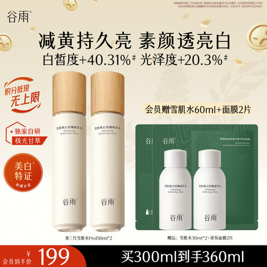 【十周年庆典】谷雨雪肌焕白滢嫩精萃水150ml 全新升级雪肌水pro去黄透亮 商品图0