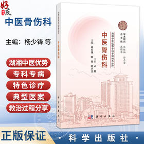 中医骨伤科·湖湘中医优势专科专病特色诊疗 杨少锋 陈青 陆小龙 主编 适用临床骨伤科医生及热爱中医骨伤科学的读者 科学出版社