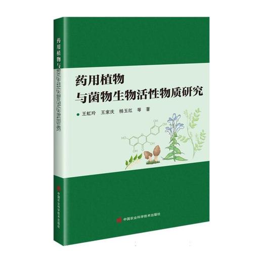 药用植物与菌物生物活性物质研究 商品图0