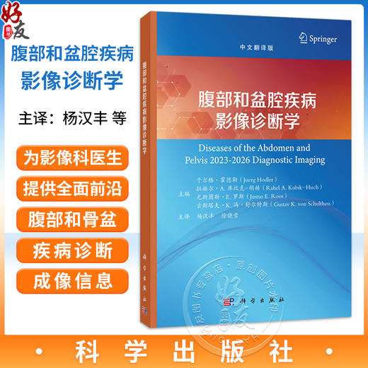 腹部和盆腔疾病影像诊断学 中文翻译版 杨汉丰 余晓雪 为影像科 临床医生提供全面且前沿的腹部和骨盆疾病诊断成像信息 科学出版社 商品图0