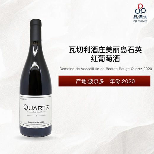 2020 Domaine de Vaccelli Ile de Beaute Rouge Quartz 瓦切利酒庄美丽岛石英红葡萄酒 2020 商品图0