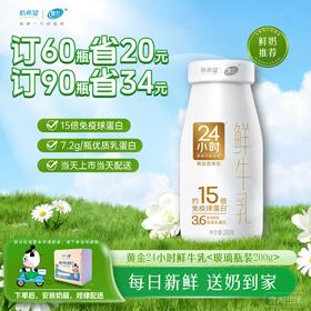 黄金24小时鲜牛乳| 玻璃瓶200g  订奶每日送奶上门