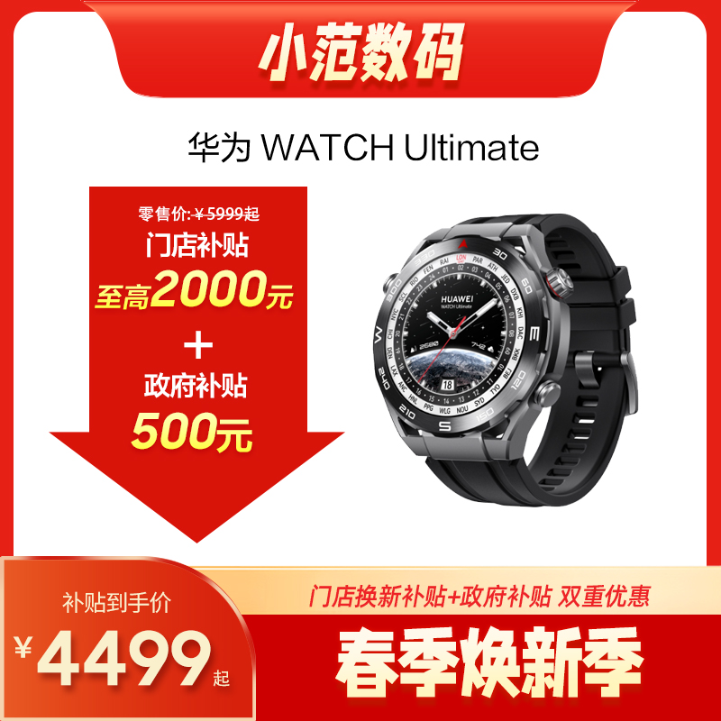 HUAWEI WATCH UItimate 2 非凡探索 门店补贴500元