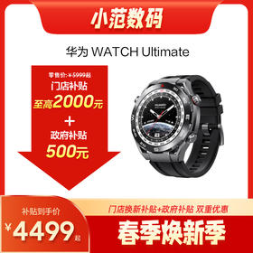 HUAWEI WATCH UItimate 2 非凡探索 门店补贴500元