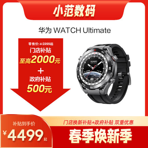 HUAWEI WATCH UItimate 2 非凡探索 门店补贴500元 商品图0