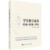 学生数字素养：内涵·标准·评价 吴砥 朱莎 9787030836083 商品缩略图0