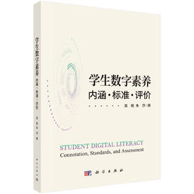学生数字素养：内涵·标准·评价 吴砥 朱莎 9787030836083
