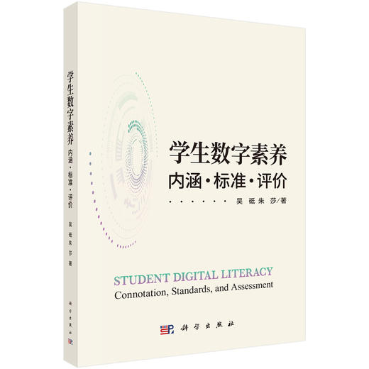 学生数字素养：内涵·标准·评价 吴砥 朱莎 9787030836083 商品图0