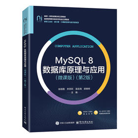 MySQL 8数据库原理与应用:微课版(第2版)