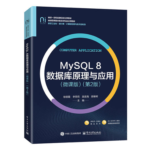 MySQL 8数据库原理与应用:微课版(第2版) 商品图0
