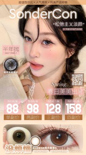 Sondercon 半年抛78/1副88/2副118/3副148/4副,没烦恼有钱花白桃奶杏