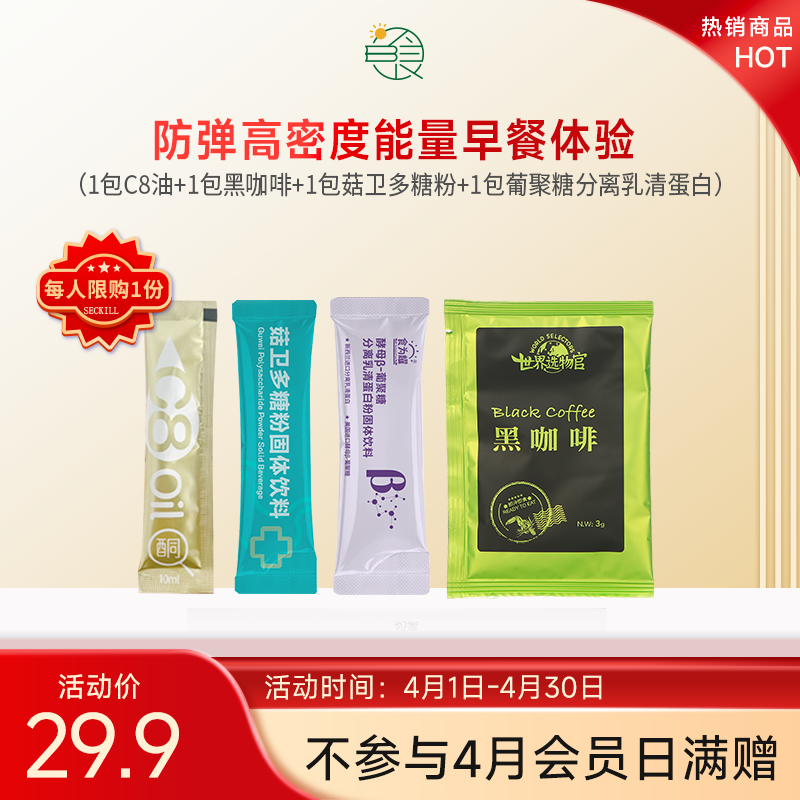 防弹高密度能量早餐体验套组（限购1份）