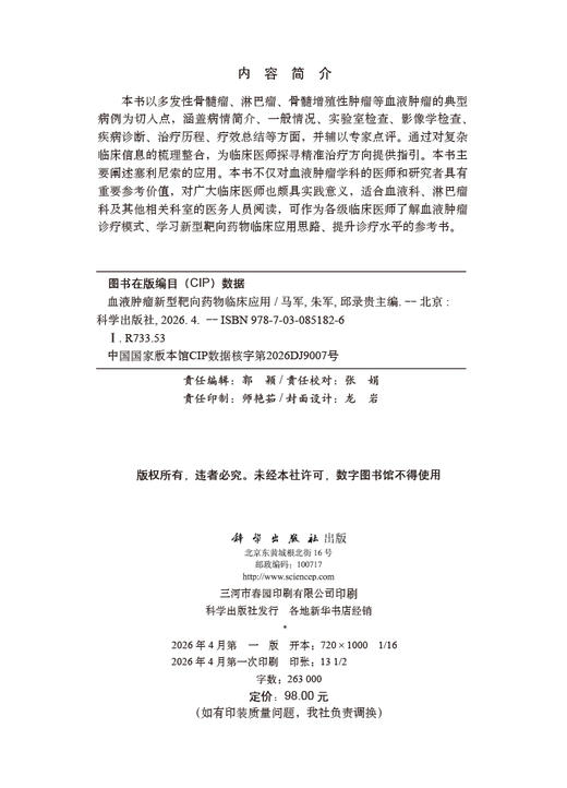 血液肿瘤新型靶向药物临床应用 商品图2