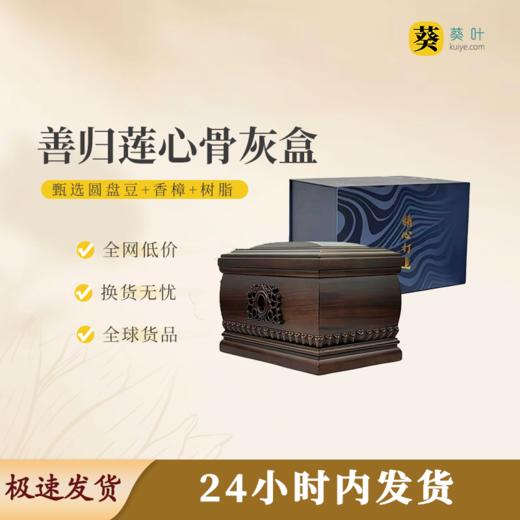 善归莲心骨灰盒骨灰坛骨灰罐寿盒 商品图0