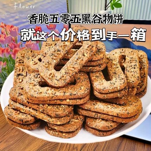 【以黑养黑！ 五黑碱水谷物饼】甄选优质原料，黑芝麻/黑麦粉/黑花生/黑豆粉/黑米粉等，真有料！不单独添加蔗糖杂粮饼干解馋代餐饱腹粗粮早餐休闲零食 商品图1