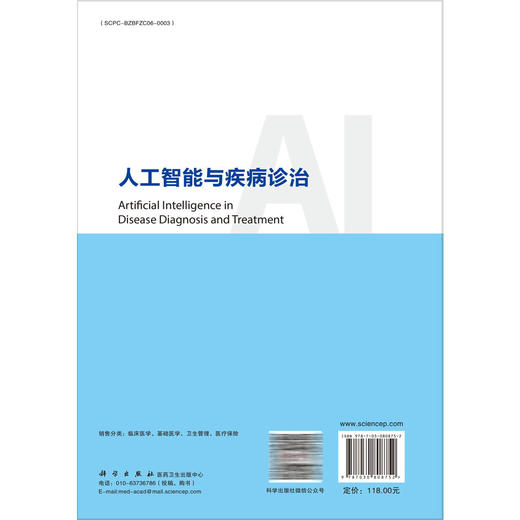人工智能与疾病诊治 戴春笋 适用医学工作者 包括从事临床和基础工作者 卫生政策制定者 医疗保险从业者 9787030808752科学出版社 商品图2