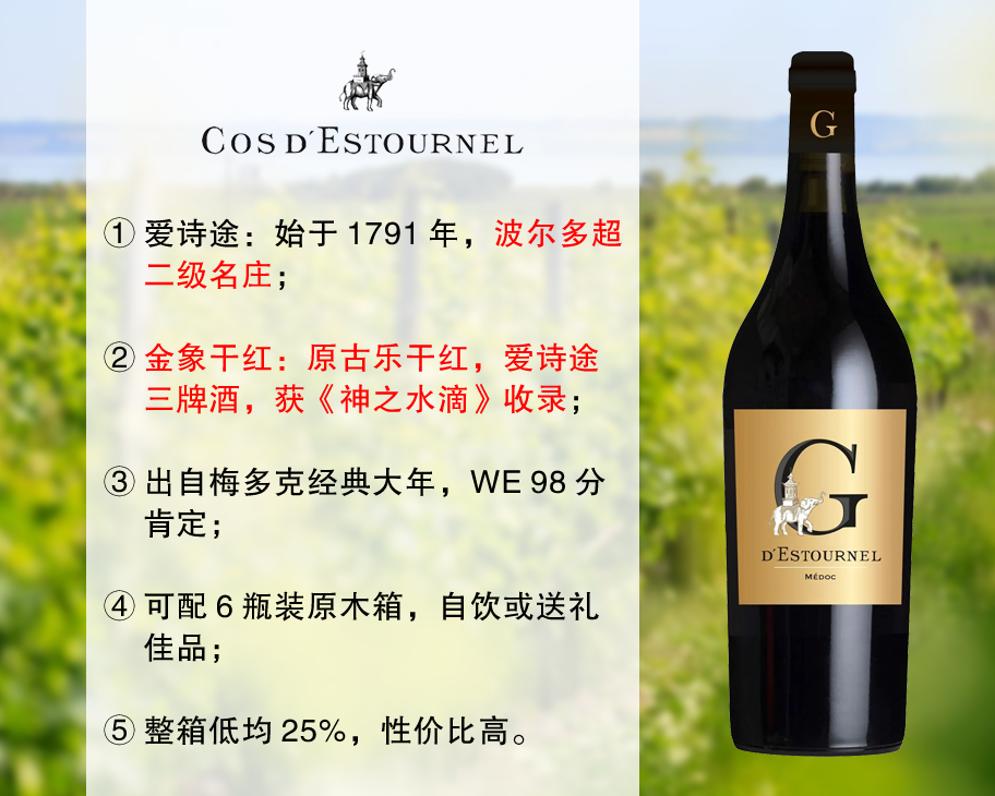 【尾货清仓，整箱更优惠】《神之水滴》收录｜超二级名庄出品：爱诗途酒庄金象干红（2019年）