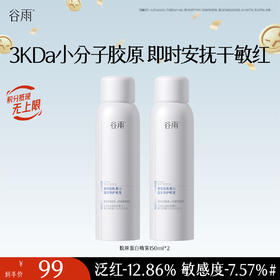 【十周年庆典】【重磅新品】谷雨重组胶原蛋白复原修护喷雾150ml 即时安抚干敏红