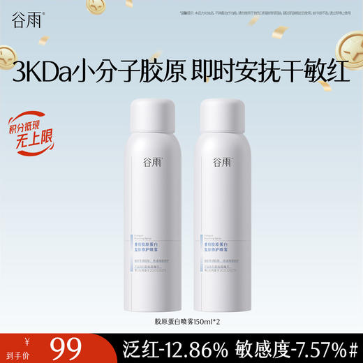 【十周年庆典】【重磅新品】谷雨重组胶原蛋白复原修护喷雾150ml 即时安抚干敏红 商品图0