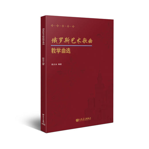 俄罗斯艺术歌曲教学曲选 商品图0