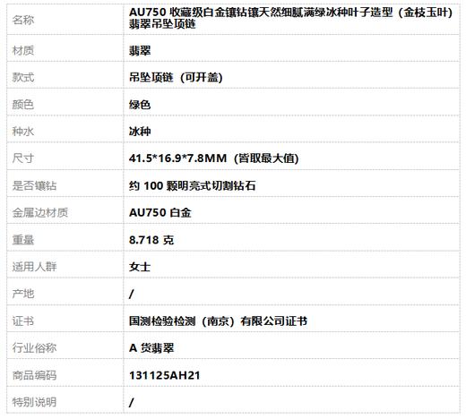 【天然正品】A货翡翠AU750收藏级白金镶钻镶天然细腻满绿冰种叶子造型（金枝玉叶）翡翠吊坠项链41.5*16.9*7.8MM（皆取最大值）131125AH21 商品图8